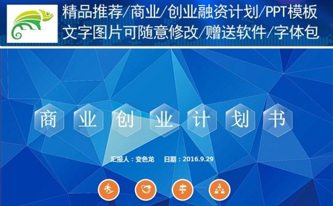 （精品推荐）蓝色大气商业创业融资计划书PPT模板缩略图