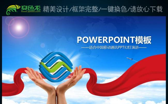 中国移动通信公司工作总结计划动态PPT缩略图