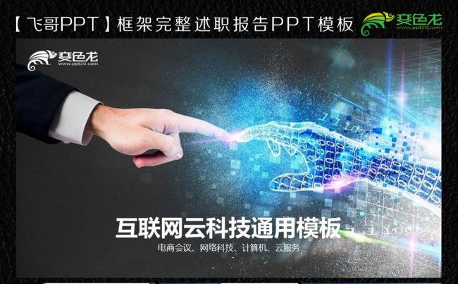 科技时代互联网ppt缩略图