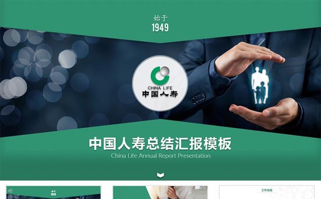 【狂人作品】中国人寿保险公司 年终年中工作总结ppt缩略图