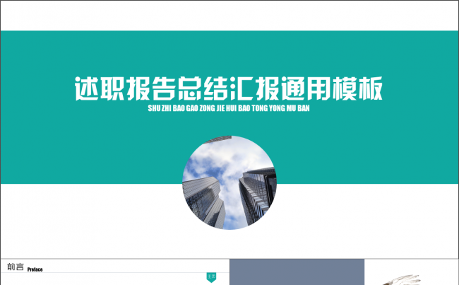 【述职报告】简约述职报告总结汇报通用模板缩略图