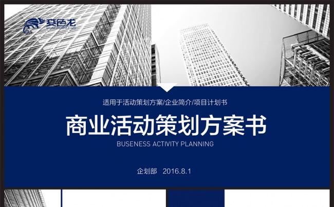 【邦果】完整框架商业活动策划方案PPT模板缩略图
