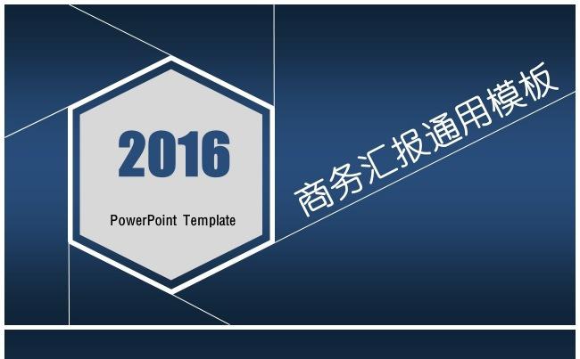 （精品推荐）2017复古蓝商务通用汇报PPT模板缩略图