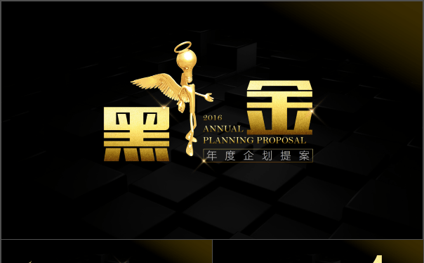 [一茶演示]黑金商务PPT模板缩略图