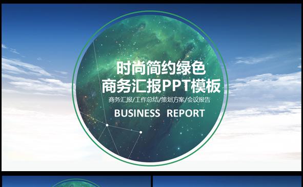 时尚简约绿色商务汇报PPT模板缩略图