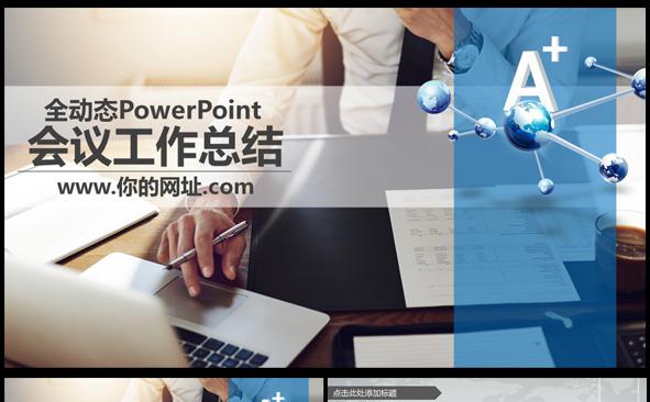 蓝色经典商务会议工作总结PPT模板缩略图