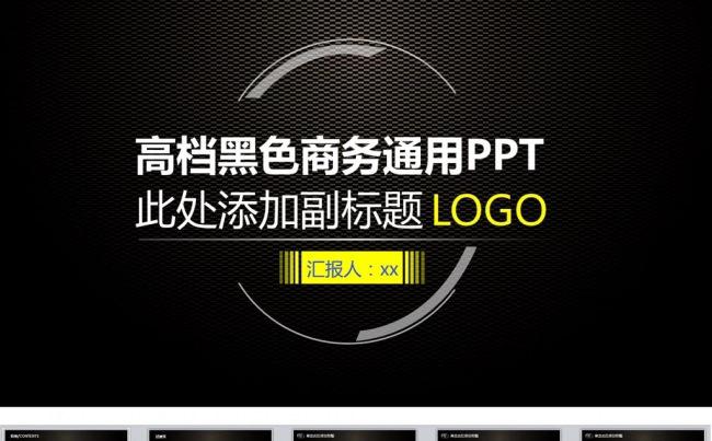 高档黑色商务通用ppt缩略图