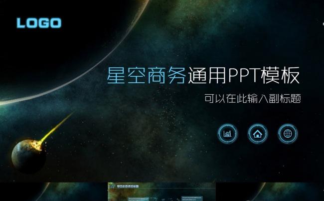 大气星空商务科技通用ppt模板缩略图