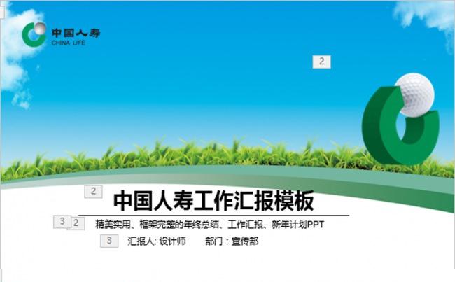 中国人寿财产保险公司简约PPT缩略图