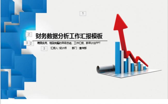 财务分析数据报告计划总结PPT缩略图