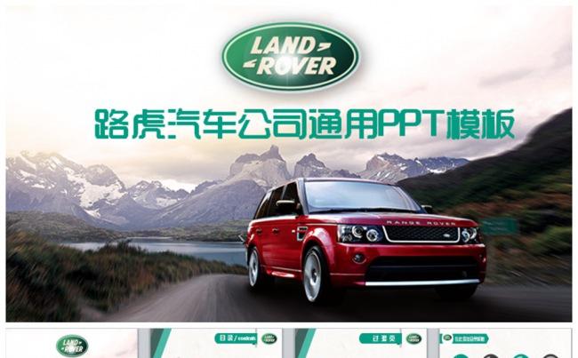 大气路虎汽车公司PPT缩略图