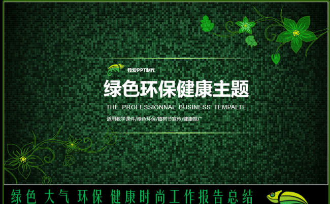 绿色时尚健康环保健康PPT缩略图