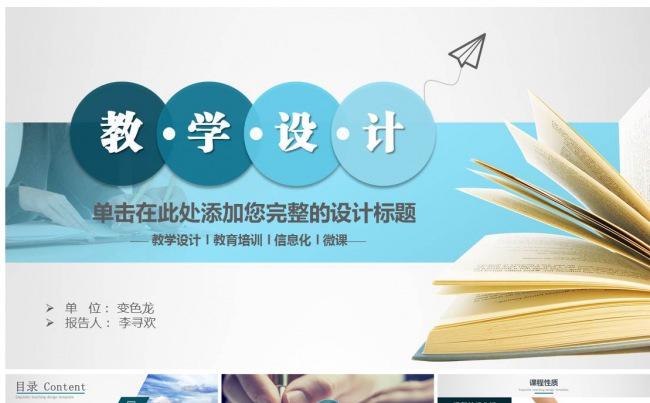 信息化教学设计微课说课教育课件PPT模板赛课缩略图