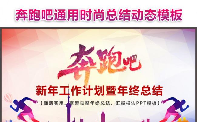奔跑吧时尚年终工作总结计划商务汇报发布会演讲动态PPT模板缩略图