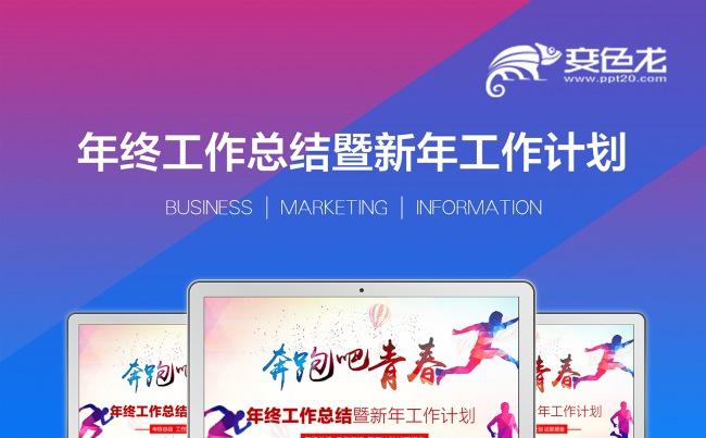 奔跑吧青春年终工作总结暨新年工作计划工作汇报PPT缩略图