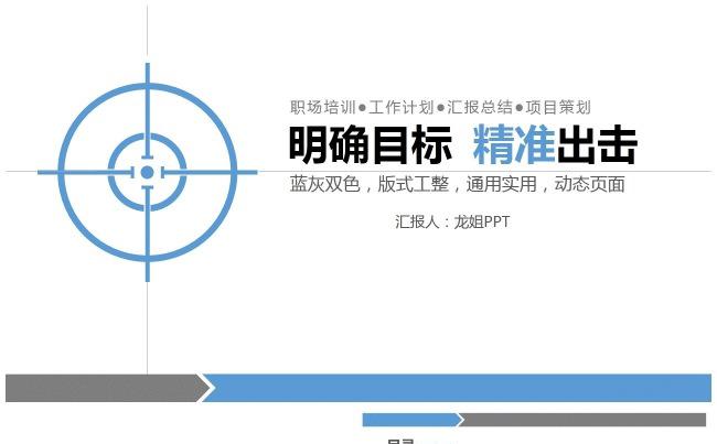 【龙姐PPT】8 职场培训、工作计划、汇报工作、项目策划缩略图