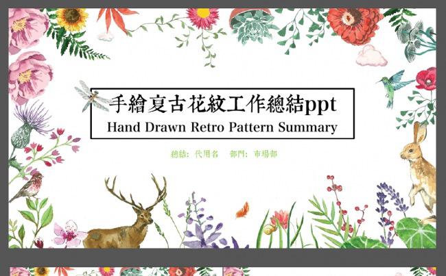 手绘卡通复古花纹工作汇报总结ppt缩略图