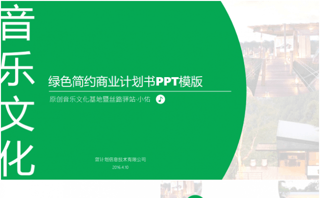 绿色简约音乐商业计划书PPT模板缩略图