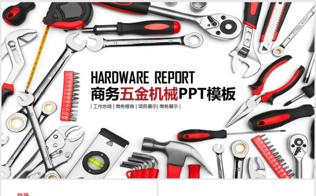 商务五金机械工具ppt动态模板缩略图