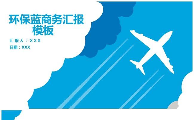 （精品推荐）2017环保蓝商务通用汇报PPT模板缩略图