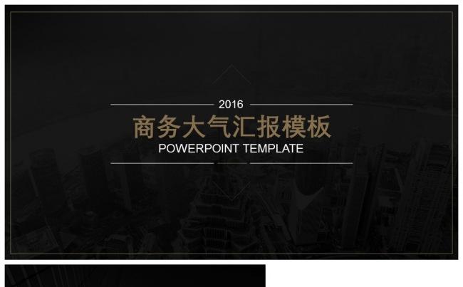 （精品推荐）2017商务大气通用汇报PPT模板缩略图