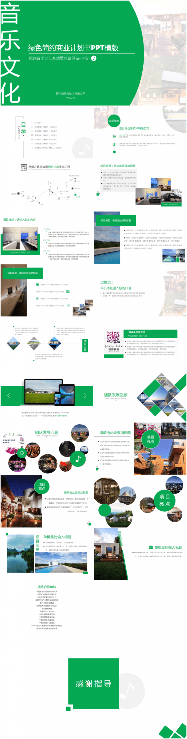 绿色简约音乐商业计划书PPT模板