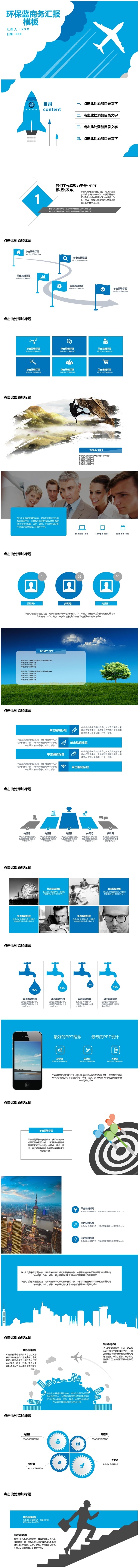 （精品推荐）2017环保蓝商务通用汇报PPT模板