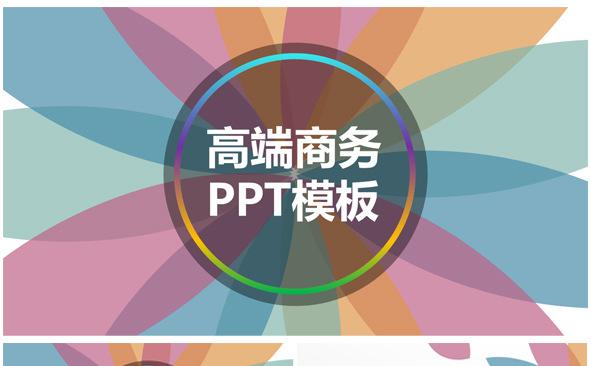 简约炫彩苹果风商务PPT模板缩略图