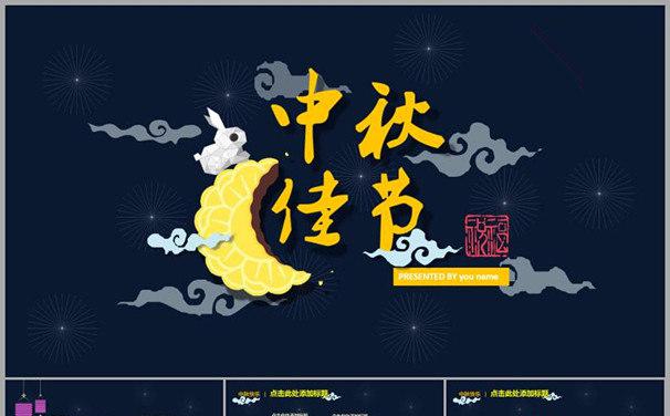 中秋节PPT缩略图