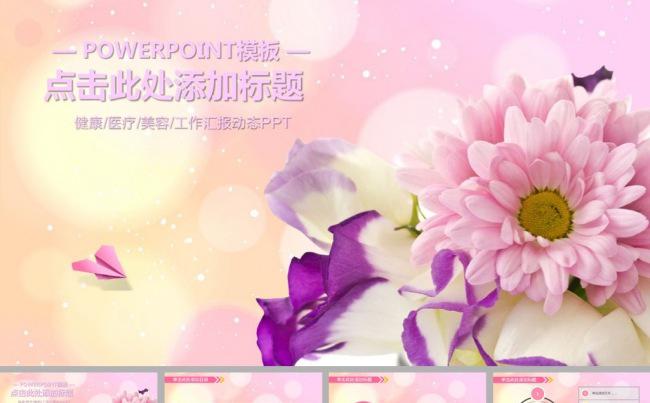 粉红色清雅美容护肤整形工作报告ppt模板缩略图