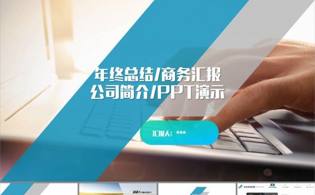 年终总结商务汇报公司简介项目评估PPT模板缩略图