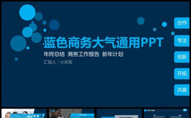 内容精美的蓝色商务大气工作总结汇报PPT缩略图