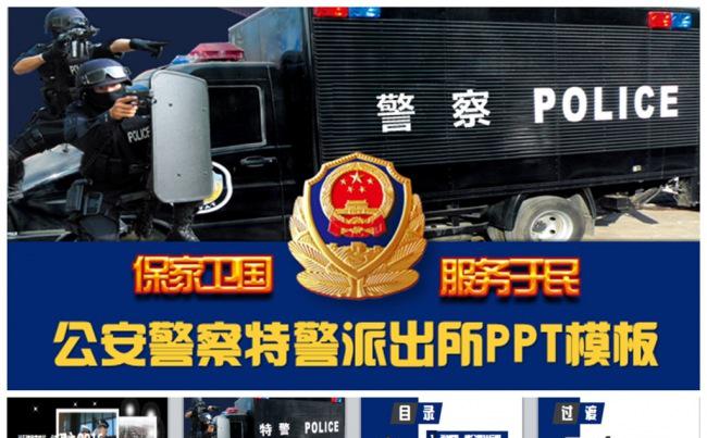 【保家卫国】警察公安派出所专用PPT缩略图