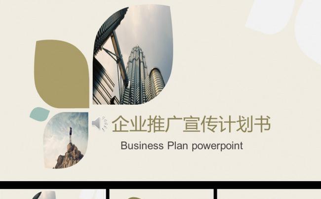 (精品推荐）商业融资创业计划书ppt模板缩略图