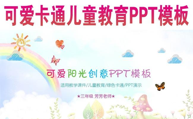 可爱卡通儿童教育PPT模板缩略图