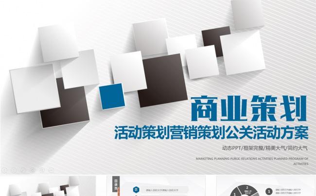 商业计划书营销策划书ppt模板下载缩略图