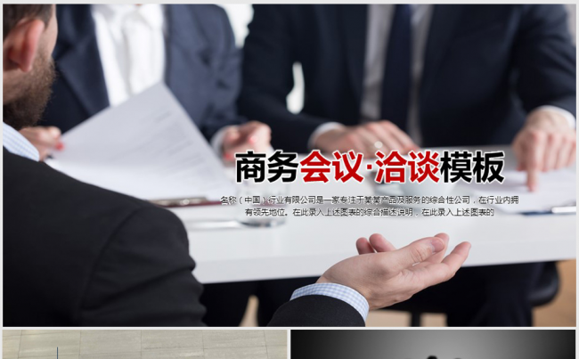 商务会议洽谈ppt动态模板缩略图