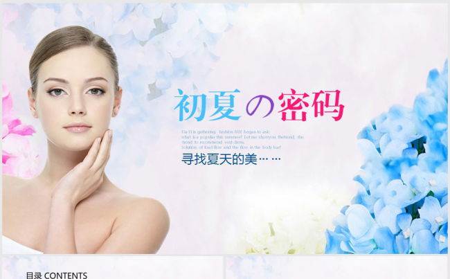 初夏的密码美容化妆品ppt动态模板缩略图