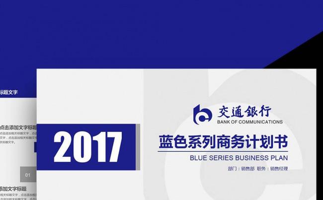 2017蓝色交通银行央行金融货币述职报告计划 颁奖PPT模板缩略图