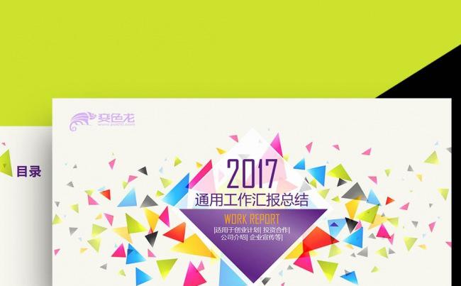 2017创意三角形黄紫色通用商业计划书销售总结投资理财PPT缩略图