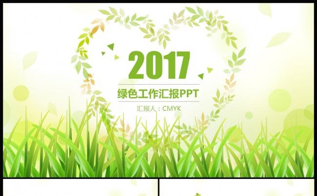 2017小清新绿色商务工作计划总结PPT缩略图
