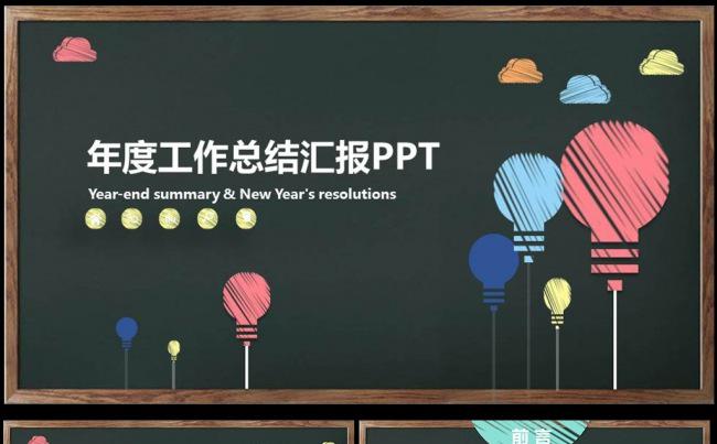 黑板彩色粉笔教育教学课件工作总结计划汇报PPT图片下载缩略图