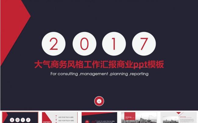 （精品推荐）2017商务工作总结PPT模板缩略图