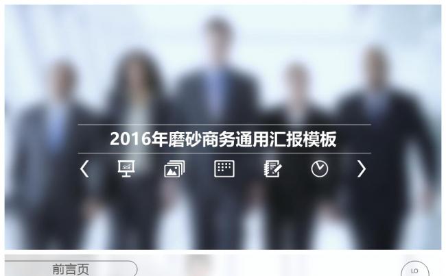 （精品推荐）2017磨砂商务通用汇报PPT模板缩略图