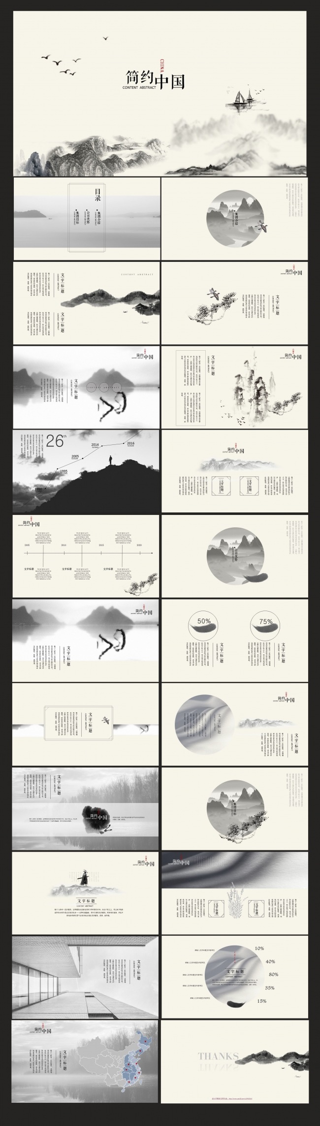 简约中国风PPT（内含动静态两套，附赠中文字体）
