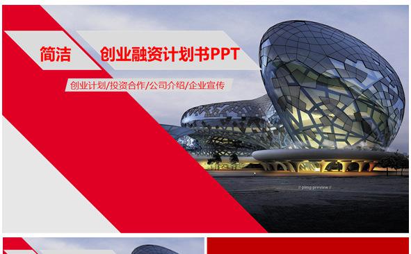 大气商业策划书创业计划项目投资PPT缩略图