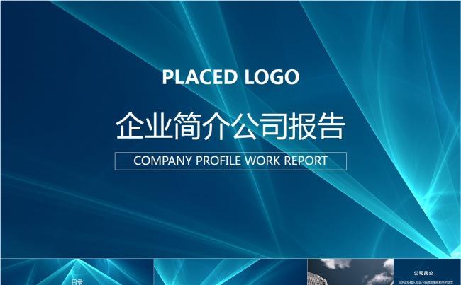 极简光线企业简介公司报告动画PPT模板缩略图