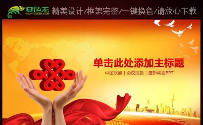 红色大气中国联通沃4G手机固话宽带PPT缩略图