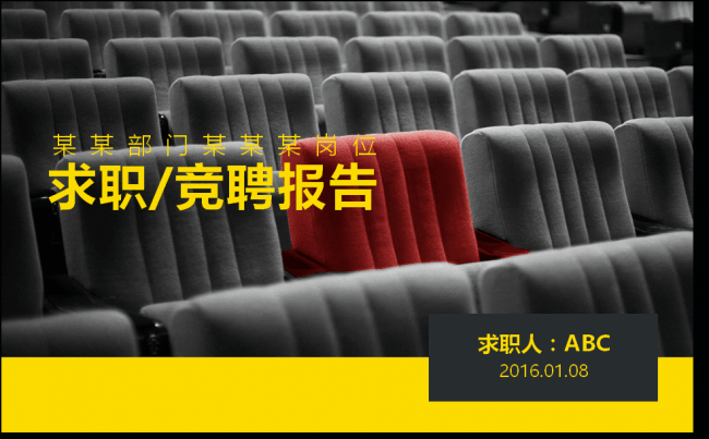 部门求职竞聘报告缩略图