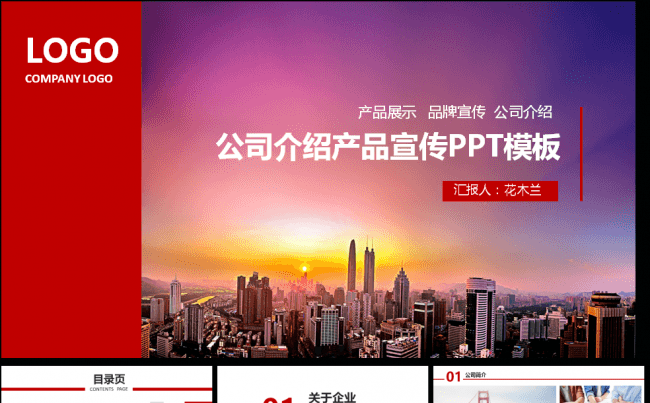 红色大气公司介绍产品宣传商务报告计划缩略图